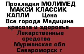 Прокладки МОЛИМЕД МАКСИ КЛАССИК 4 КАПЛИ    › Цена ­ 399 - Все города Медицина, красота и здоровье » Лекарственные средства   . Мурманская обл.,Североморск г.